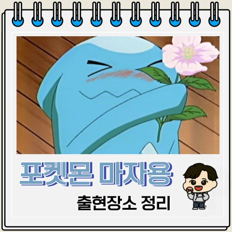 포켓몬스터 마자용 출현장소 정보 포켓몬스터 마자용 출현장소 정보