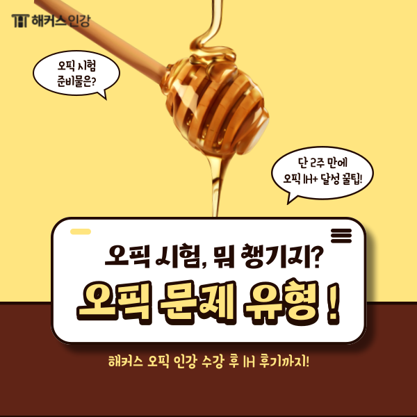  오픽 ih 후기와 오픽 시험 유형! (ft. 수험표/신분증)