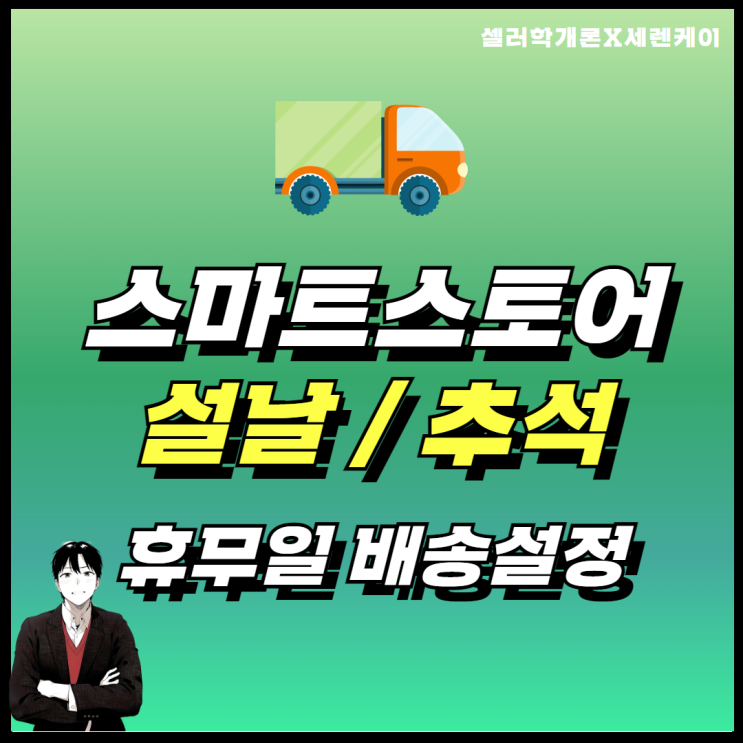  네이버 스마트스토어 설날 추석 휴무일 오늘출발 배송설정 방법