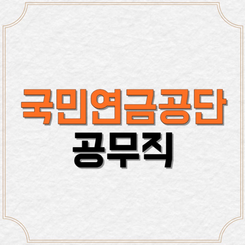 국민연금공단공무직 종류와 급여, 채용절차