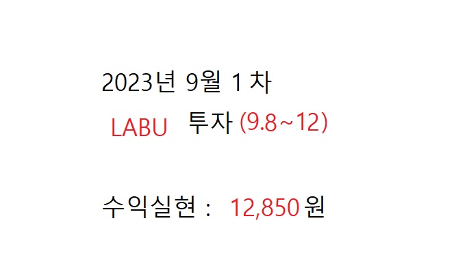  LABU 2023년 9월 1회차 투자기록
