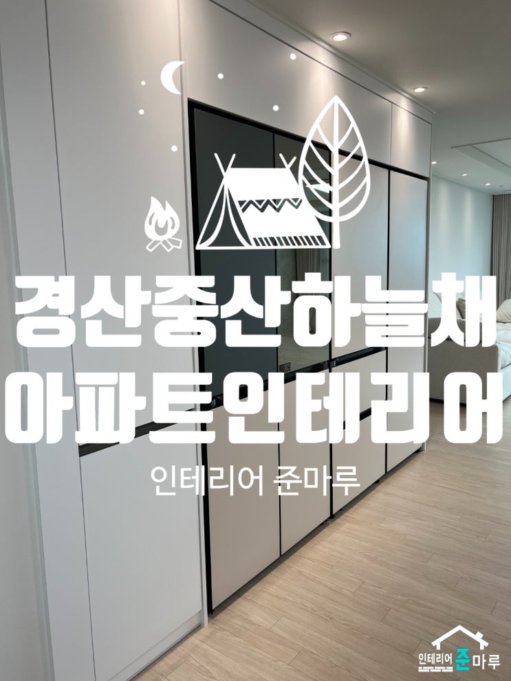  경산 인테리어) 신축 중산하늘채 깔끔한 화이트톤 마감 인테리어
