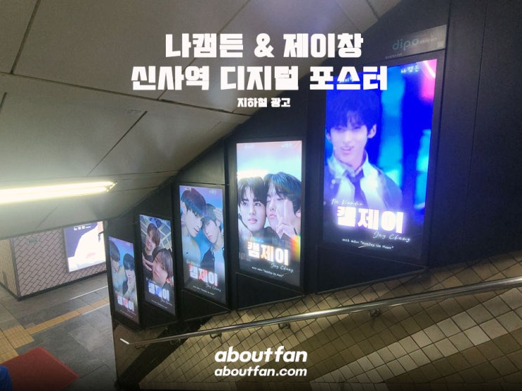 [어바웃팬 팬클럽 지하철 광고] 나캠든 & 제이창 신사역 디지털 포스터