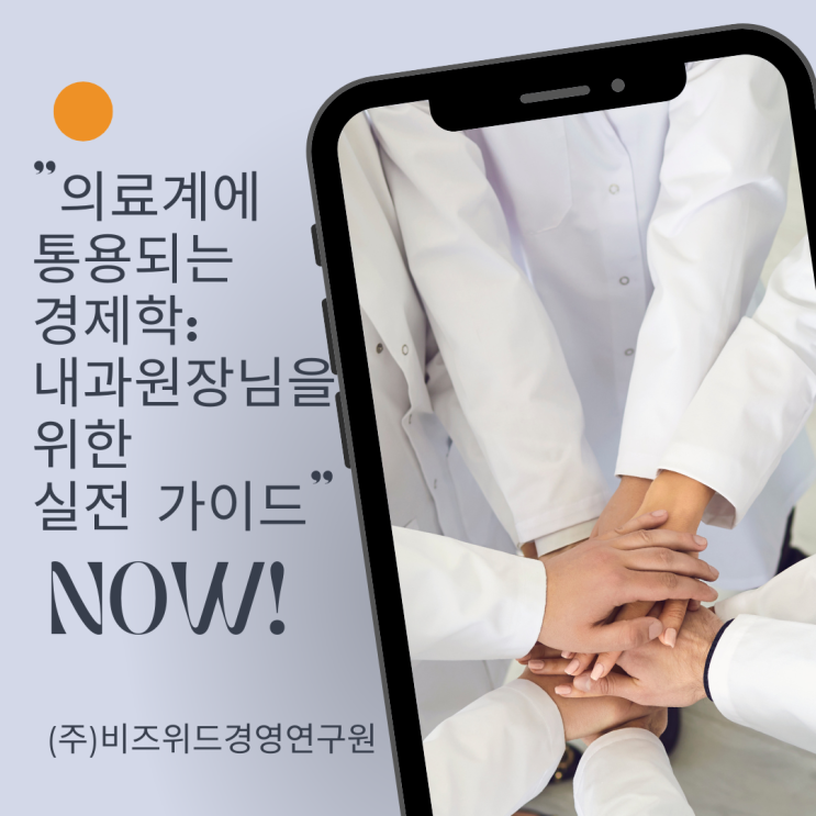  "의료계에 통용되는 경제학: 내과 원장님을 위한 실전 가이드"