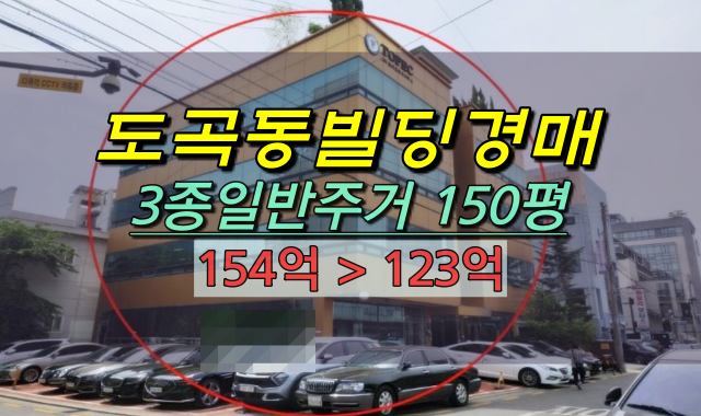  강남구 도곡동 빌딩 경매 양재동빌딩 120억