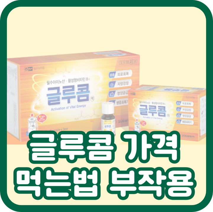  글루콤 가격과 먹는 법, 부작용 후기 알고 드세요
