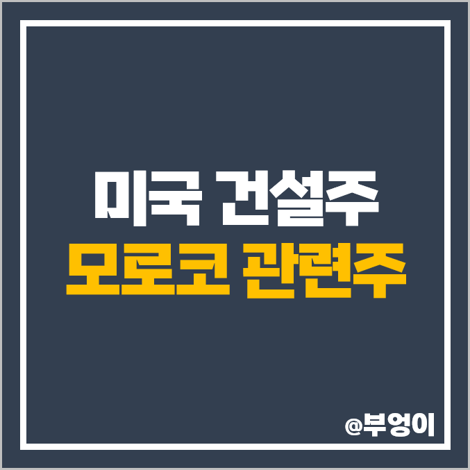 모로코 재해 재난 지진 관련주 미국 건설주 DHI LEN NVR 주식 주가 모로코 재해 재난 지진 관련주 미국 건설주 DHI LEN NVR 주식 주가