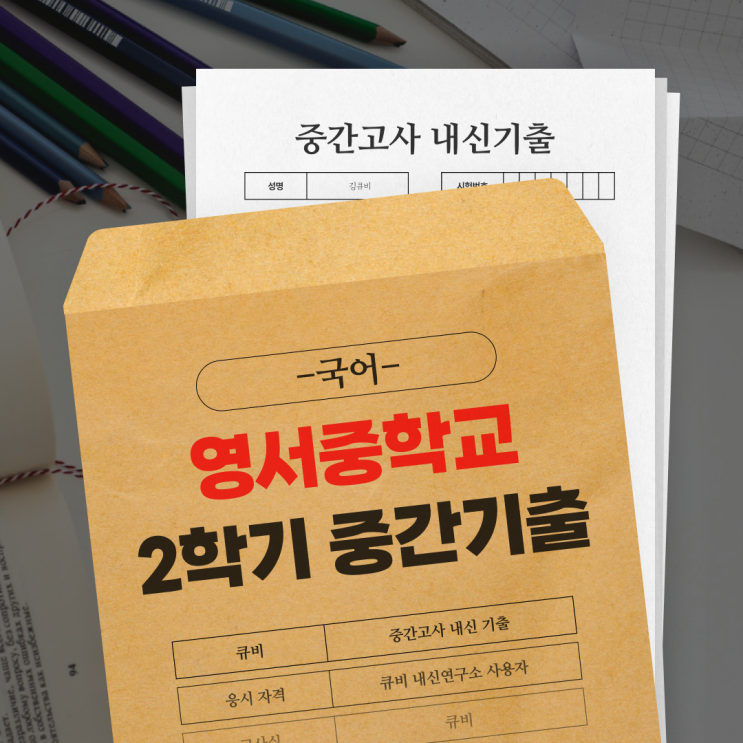  [2학기 중간고사 기출] 영서중학교 2학기 중간고사 기출-국어 기출, 국어 과목 기출, 내신 국어 기출, 중간고사 국어, 내신 기출, 학교 기출