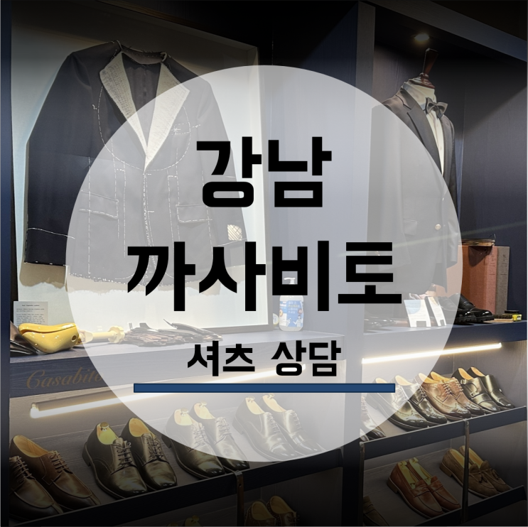  까사비토 결혼 맞춤정장 예복 셔츠 원단 상담 커프 칼라 패턴 유색