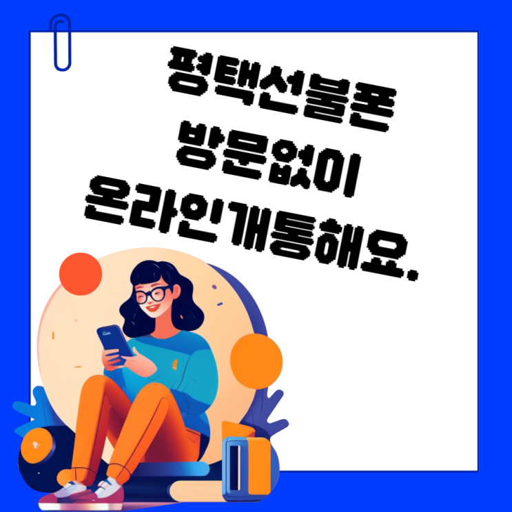  평택선불폰 방문없이 온라인개통해요.
