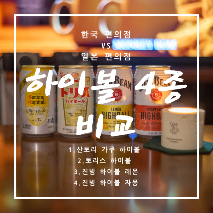  [하이볼 4종 비교] GS25 진빔 하이볼 / 산토리 하이볼 / 토리스 하이볼 feat.일본 과자 안주