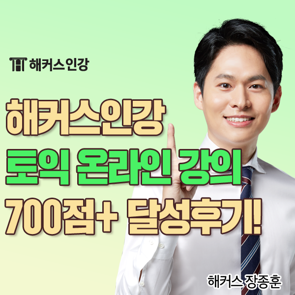  토익 온라인 강의 추천! 해커스인강 첫토익 700점+ 달성 후기