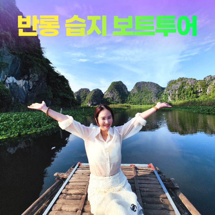 베트남 닌빈 반롱 습지 프라이빗 보트투어 베트남 닌빈 반롱 습지 프라이빗 보트투어