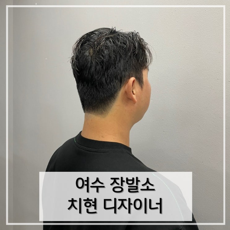  [여수] 여수 시청 미용실 장발소 / 치현 디자이너에게 컷트 다운펌 받고 온 후기