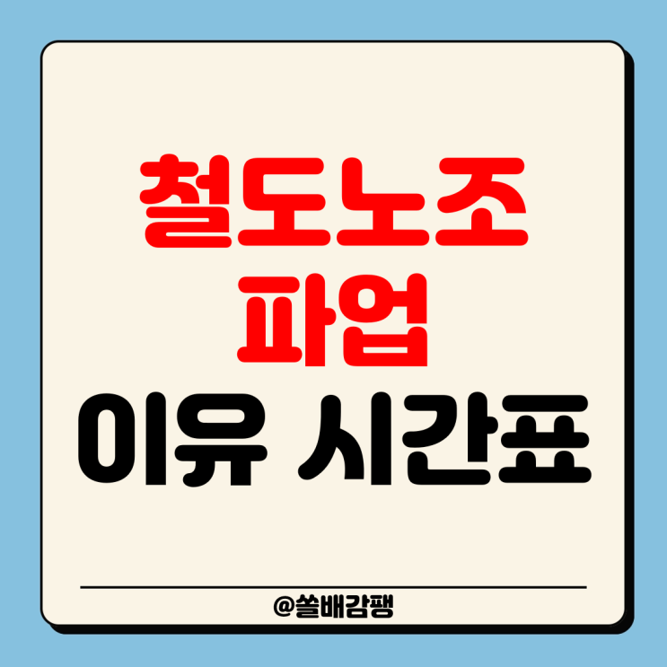 <b>철도노조</b> 파업 이유 기간 KTX 지하철 시간표 열차 중지 <b>지연</b>