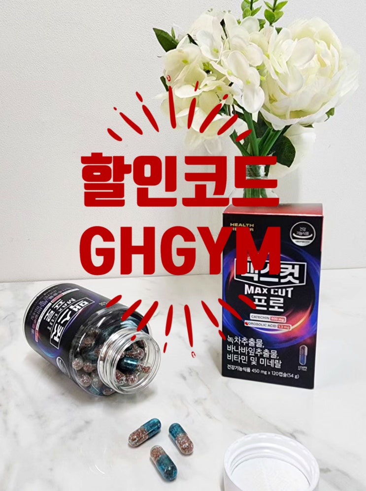  헬스헬퍼 맥스컷 프로 탄수화물 컷팅제 추천 하정우다이어트