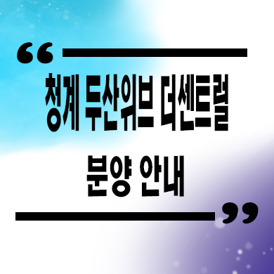  청계 두산위브 더센트럴 지역주택조합 황학동 지주택 타입별 공급가 홍보관