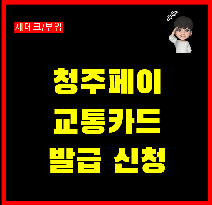  청주페이 교통카드 발급 신청 및 사용방법