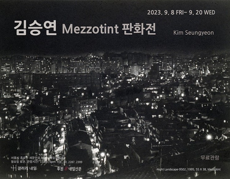 김승연 판화전 관람기 [Mezzotint] 도시풍경의 낮과밤-갤러리 내일/서울전시회