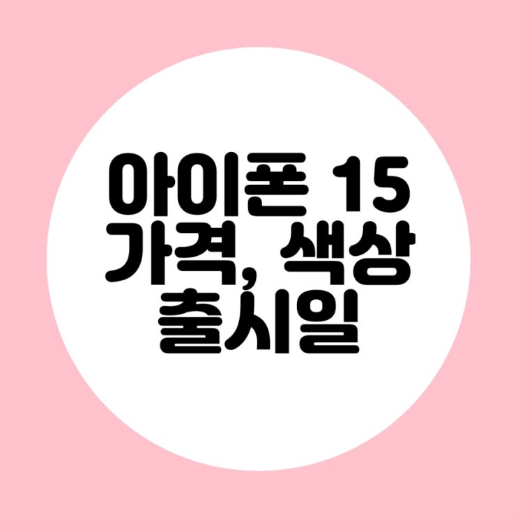  아이폰 15 가격과 색상, 출시일 원더러스트 행사 내용 정리