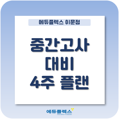  4주간의 완벽한 플랜을 통한 중간고사 대비, 목표를 향한 정도는?