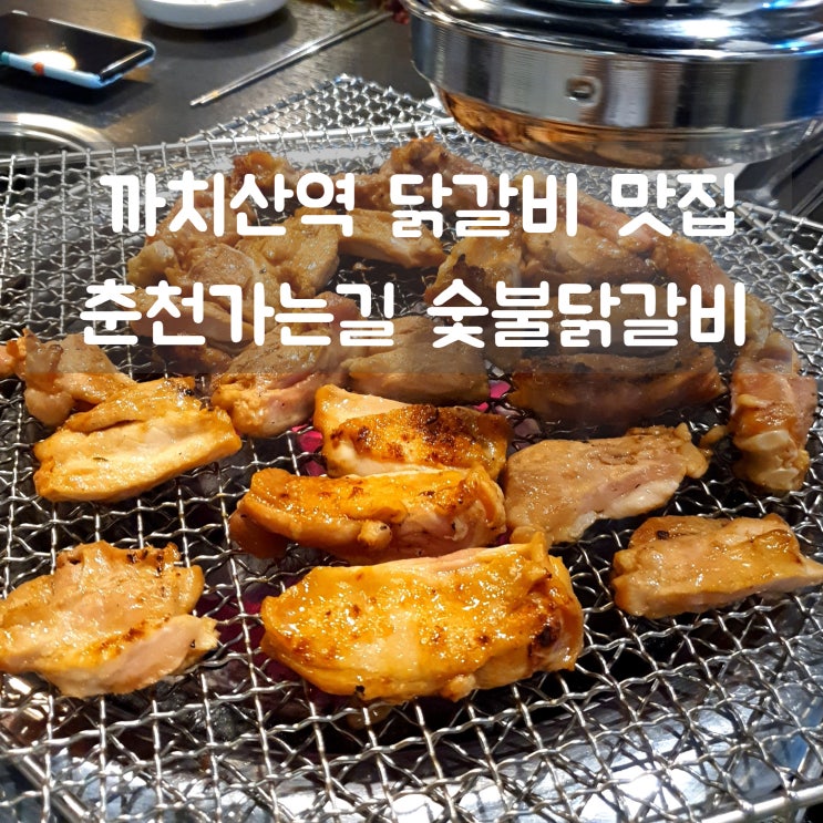  까치산역 닭갈비 맛집 춘천가는길 숯불닭갈비 :: 부드러운 닭다리살 육즙가득!
