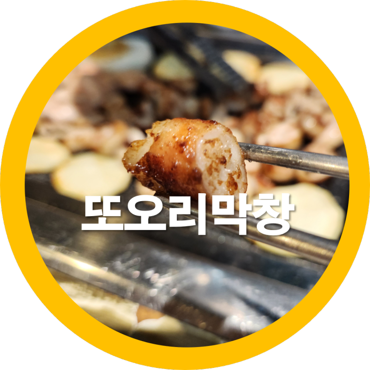  구미막창하면 또오리막창이었는데  지금은 어떨까요모처럼 가족과함께-내돈내산