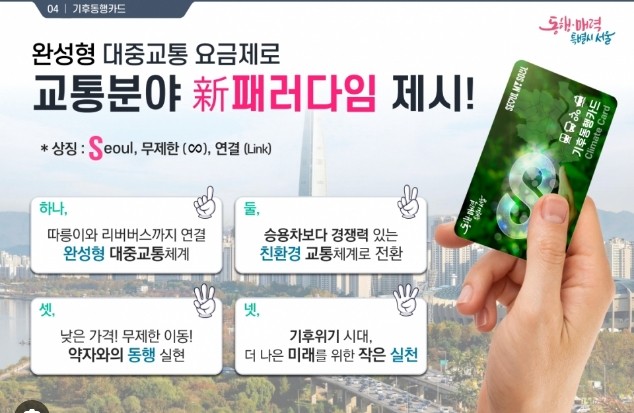  [사설] 오세훈의 나홀로 기후동행카드, 너무 정무적이다 [경인일보]