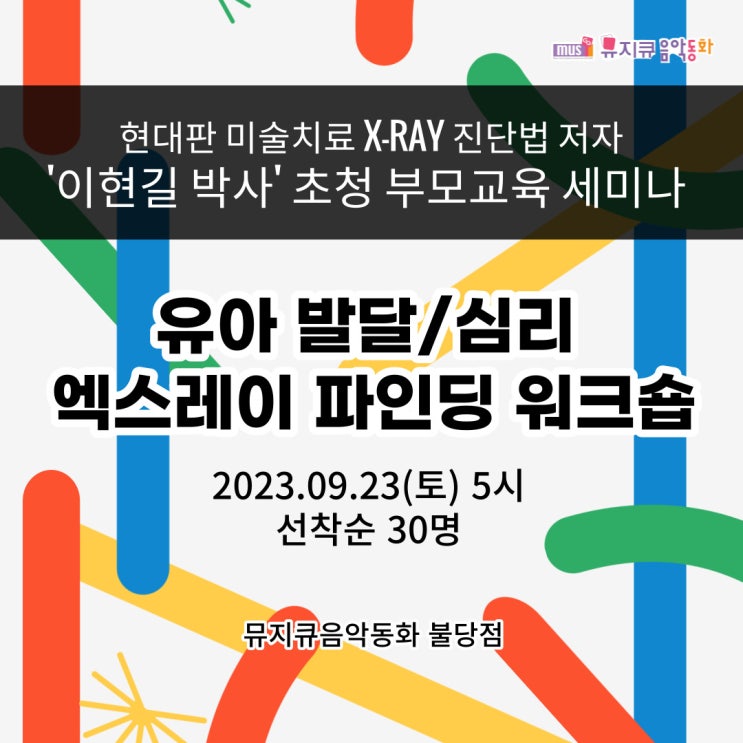  [천안유아음악]미술로 알아보는 유아발달/심리 엑스레이 파인딩 워크숍 뮤지큐음악동화 불당점