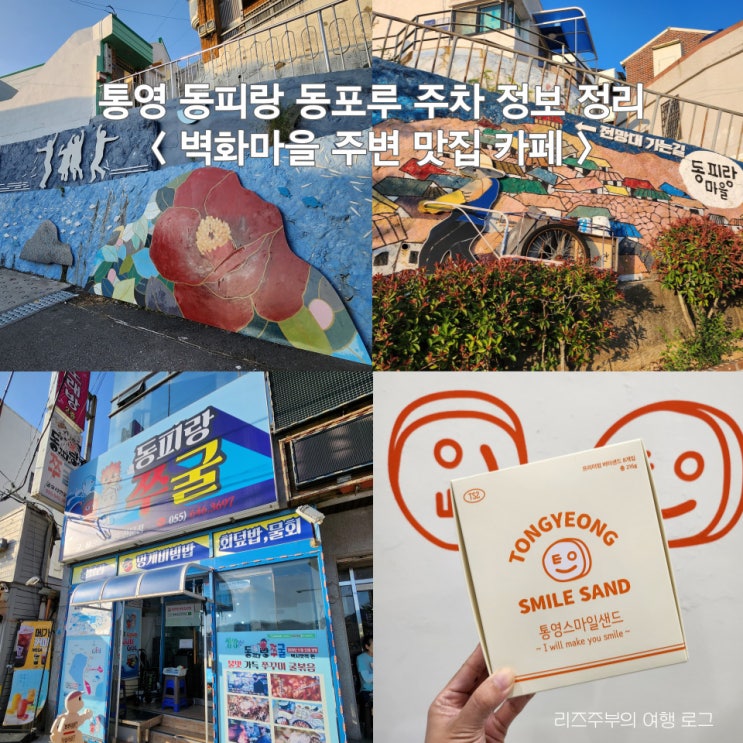  통영 동피랑 공영주차장 정리 : 벽화마을 주변 맛집 카페 동피랑쭈굴 통영스마일샌드
