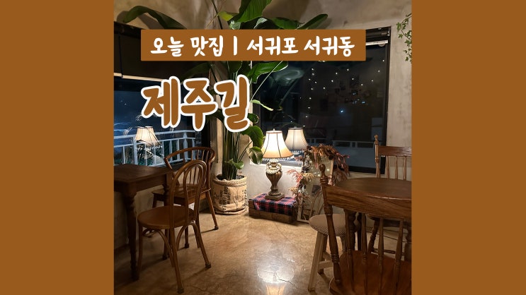 제주도서귀포카페 제주길 올레시장 근처 서귀포데이트코스 제주도서귀포카페 제주길 올레시장 근처 서귀포데이트코스