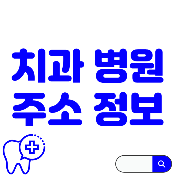  논현동 주변 임플란트 치과 주소 정보