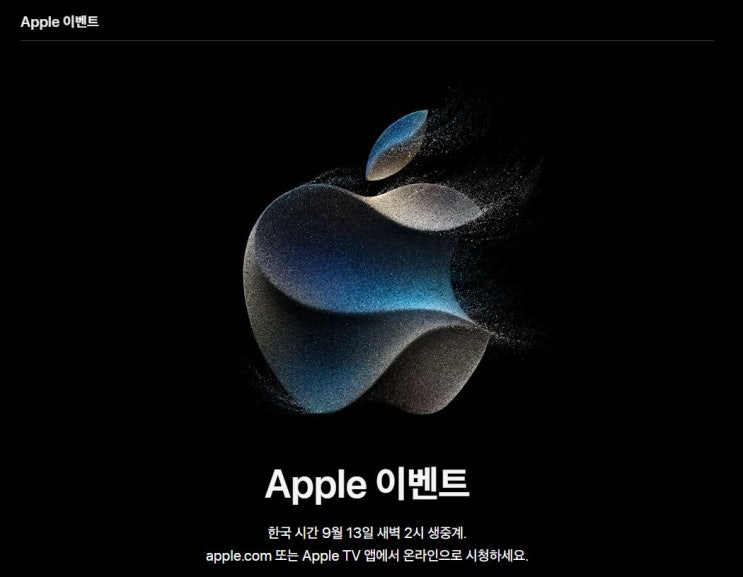 애플 유튜브 생중계 주소 아이폰 15 프로 맥스 신제품 라인업 발표