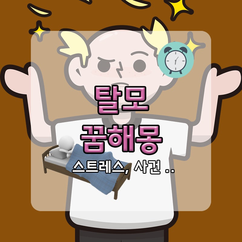 꿈에서 탈모 생기는 꿈 탈모 꿈 무엇을 뜻할까