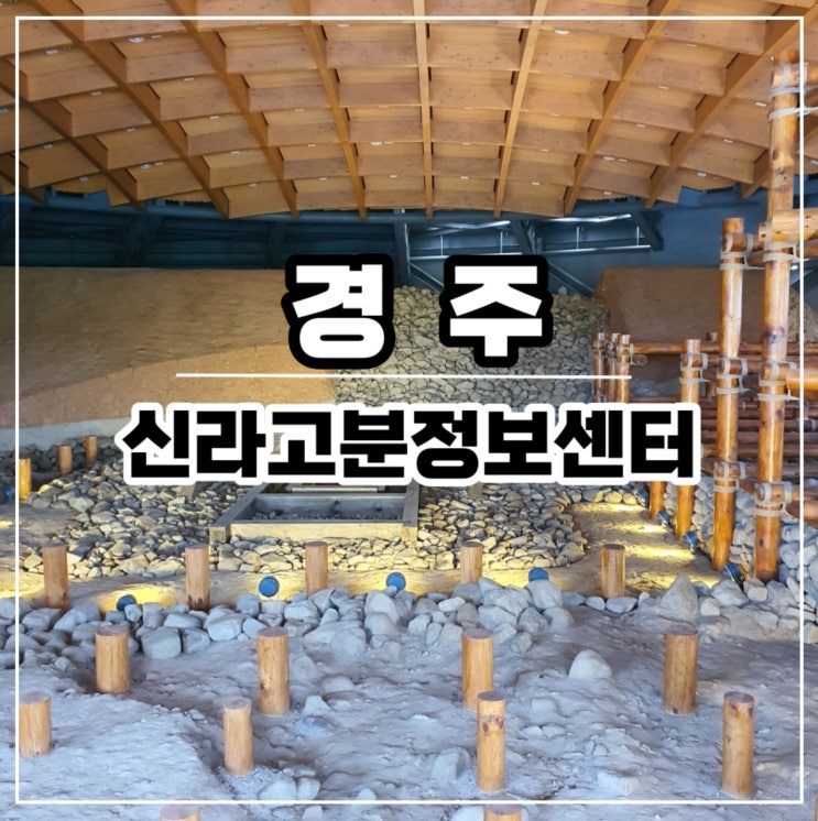 신라고분정보센터 경주 실내 가볼만한곳