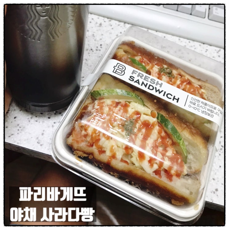 파리바게뜨 가장점 샐러드빵 야채 사라다빵 맛 후기