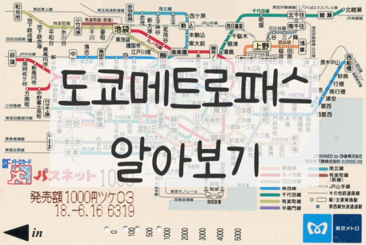  일본여행 도쿄메트로패스 종류, 가격, 구입방법 꿀팁