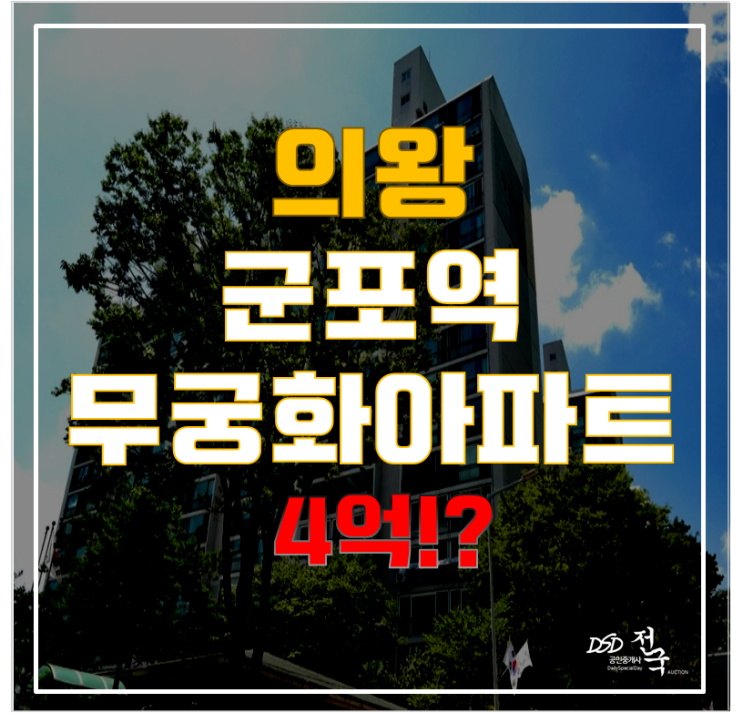 의왕아파트경매, 군포역 오전동 무궁화아파트 입주까지 확실히! 의왕아파트경매, 군포역 오전동 무궁화아파트 입주까지 확실히!