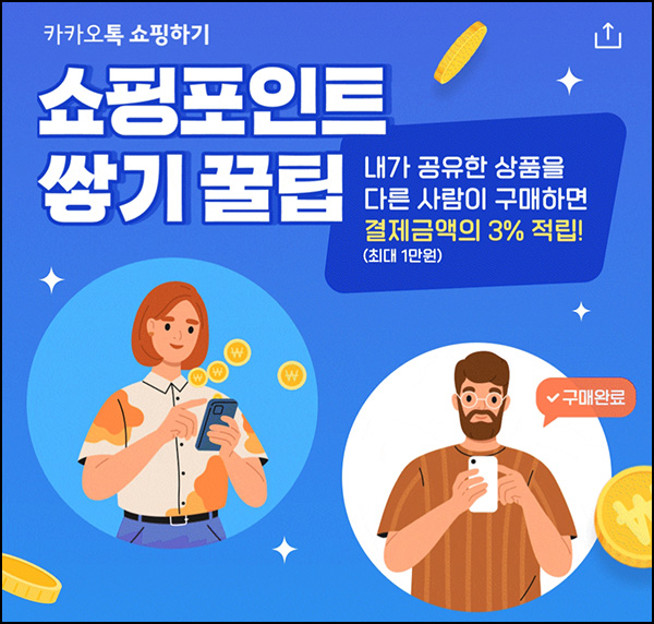 카카오쇼핑하기 상품 공유 이벤트(랜덤 100~1,000p)전원