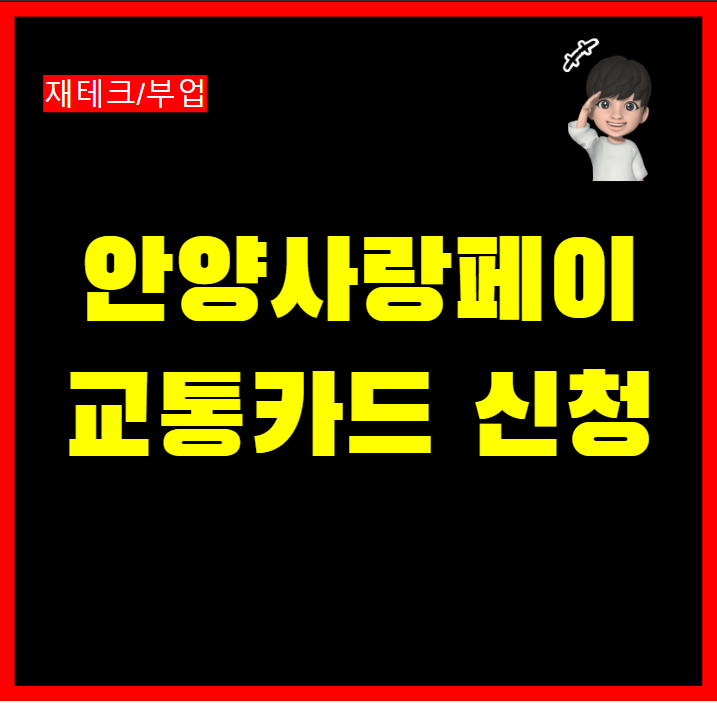  안양사랑페이 교통카드 발급신청 및 발급 방법
