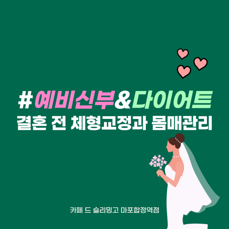  12월 예비신부님, 결혼전 몸매 체형관리로 방문
