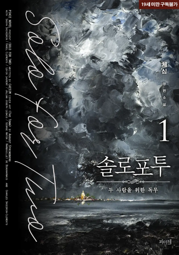  [BL소설] 솔로 포 투 - 체심