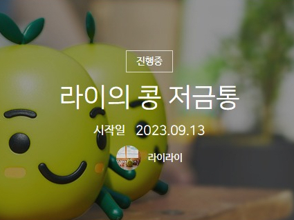  날로 먹는 포스팅 21탄 - 콩 저금통에 모아보아요