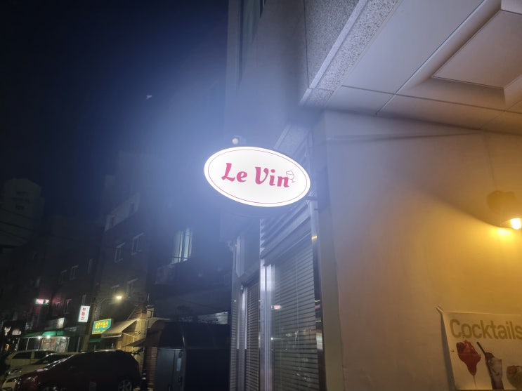  [뚝섬역] 르방(Le vin) 후기 / 뚝섬역 와인바, 뚝섬역 파스타, 뚝섬역 피자