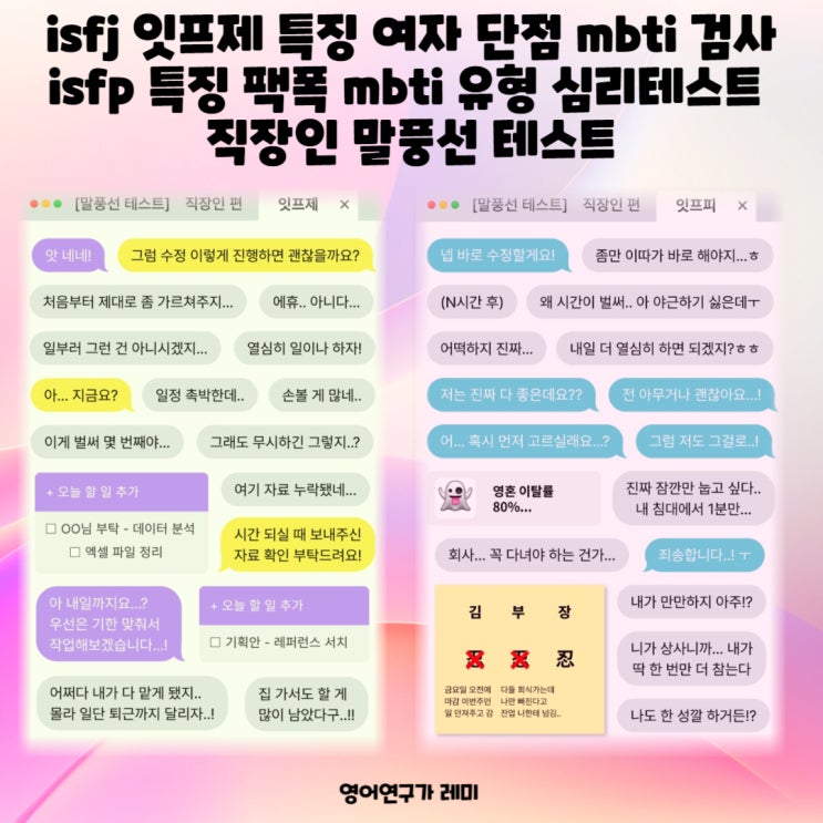 isfj 잇프제 특징 여자 단점 mbti 검사 isfp 특징 팩폭 mbti 유형 심리테스트 직장인 말풍선 테스트 isfj 잇프제 특징 여자 단점 mbti 검사 isfp 특징 팩폭 mbti 유형 심리테스트 직장인 말풍선 테스트