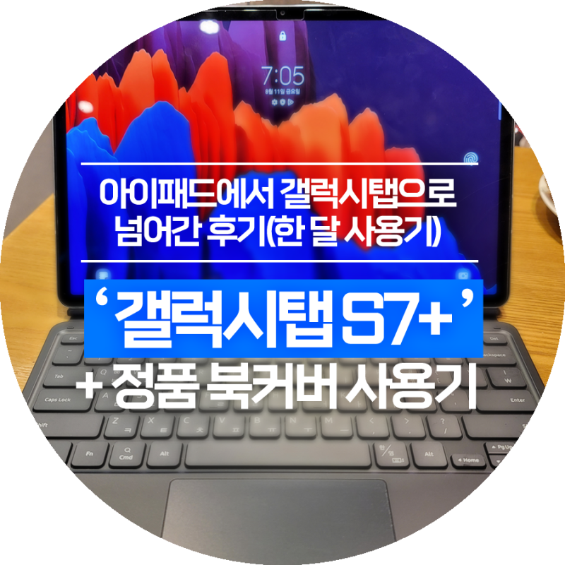 갤럭시탭 s7 플러스 중고 구매 후 1달 사용기 간단 리뷰 (+정품 키보드 북 커버 케이스), s7 플....