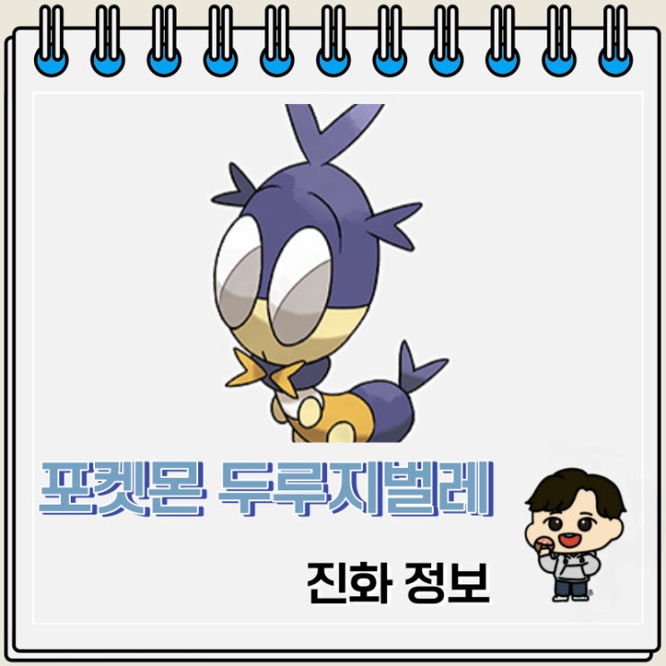 포켓몬스터 두루지벌레 진화 정보 포켓몬스터 두루지벌레 진화 정보