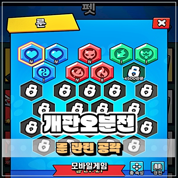  개판오분전 룬 암시장 구매 공략! 멍포 혼원 룬 착용이 정답?