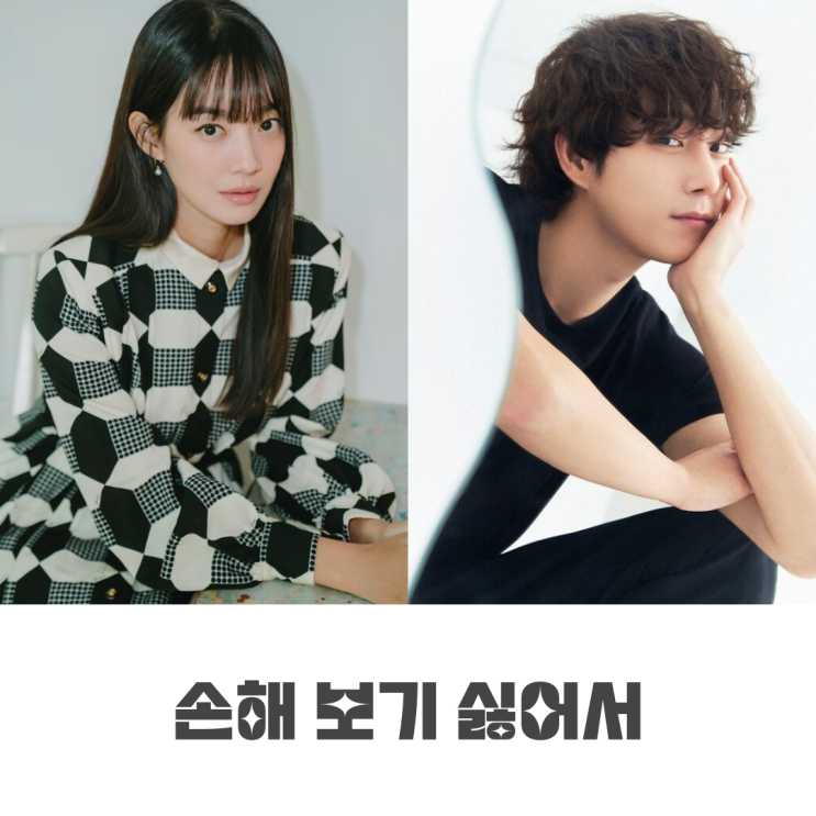 <b>손해</b> 보기 싫어서 정보 | <b>신민아</b> & 김영대 | tvN 드라마