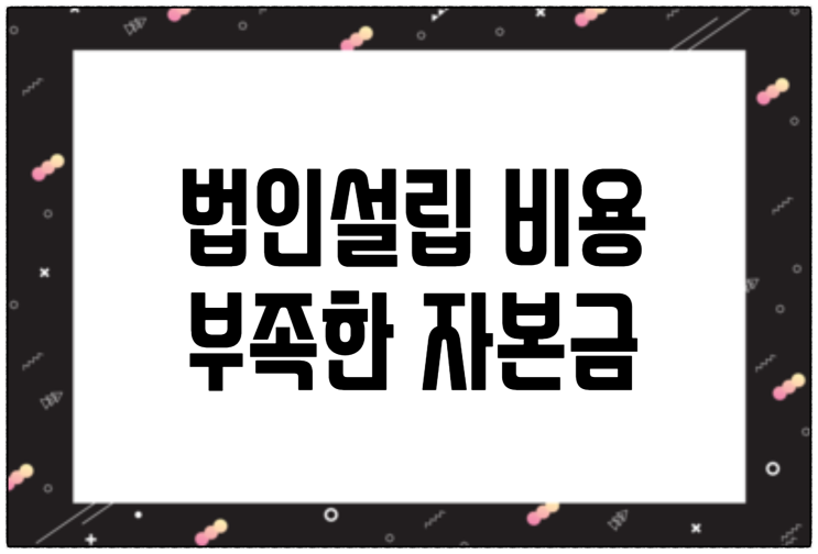  법인설립 부족한 자본금의 고민, 잔고증명 대행업체가 필요하시다면 / 연말 잔고증명, 잔고증명서